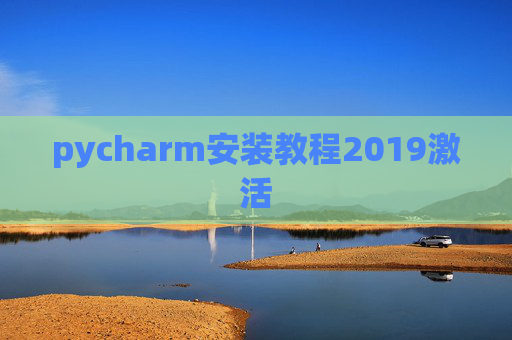 pycharm安装教程2019激活 pycharm安装教程2019激活